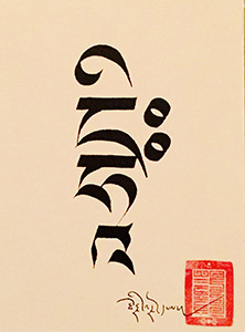 Tibetan calligraphy of seed syllable Dhih.